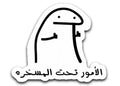 El Omor Tht El Maskhra
